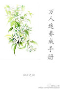 （系统）万人迷养成手册（系统）万人迷养成手册
