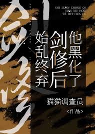 始乱终弃剑修后他黑化了始乱终弃剑修后他黑化了