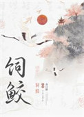 饲鲛饲鲛