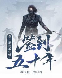我武当放牛娃签到五十年我武当放牛娃签到五十年